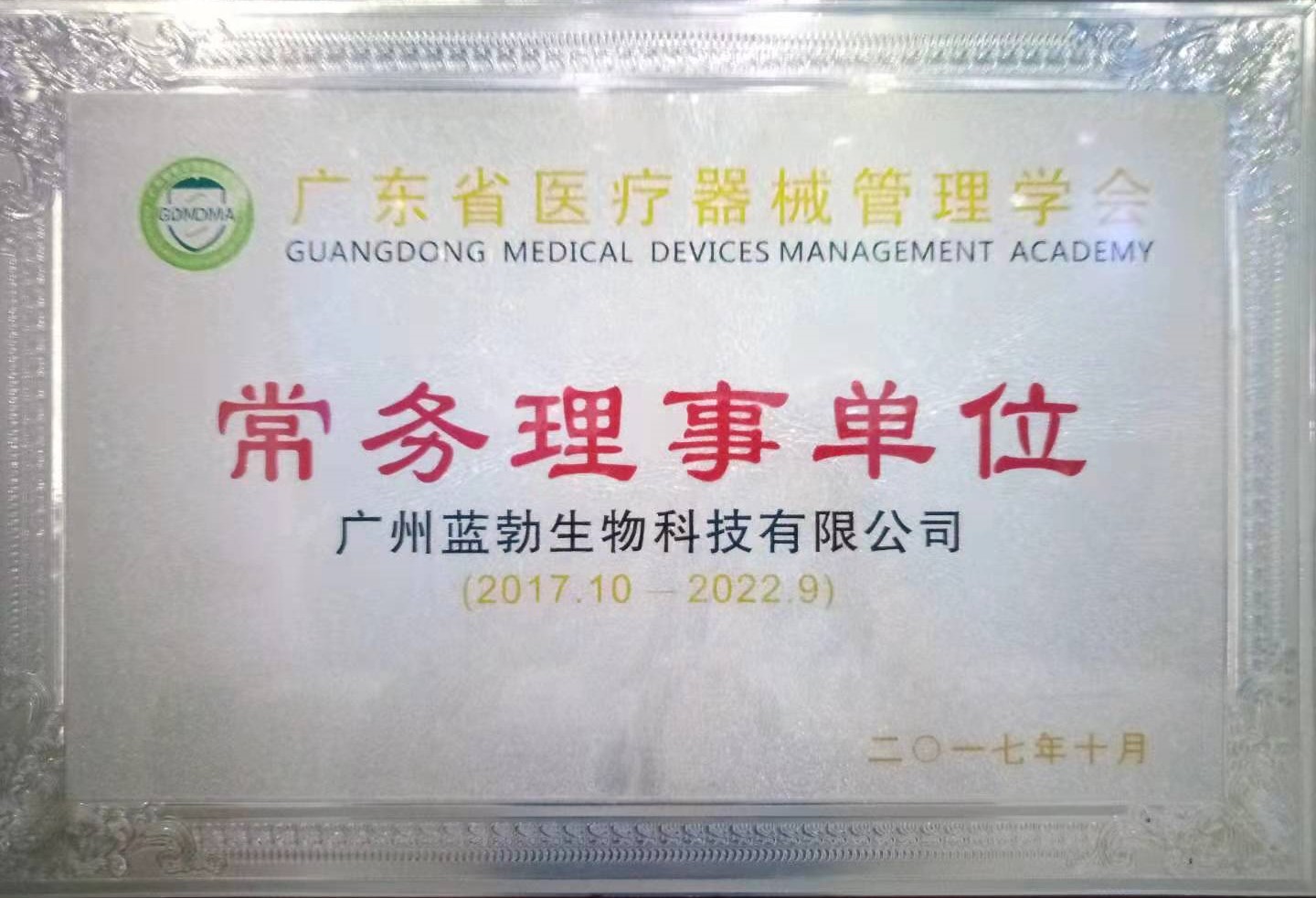 廣東省醫療器械管理學會常務理事單位